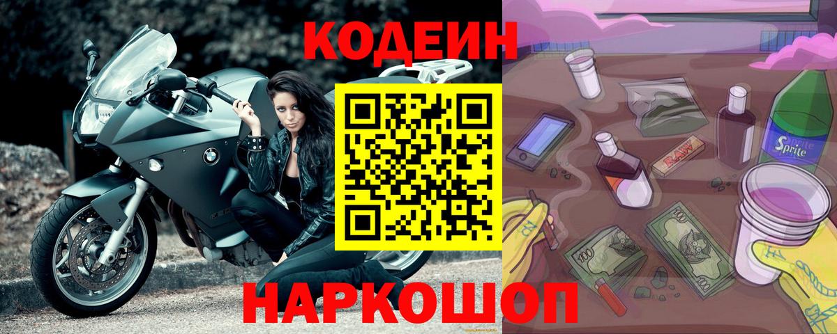 Codein напиток Lean (лин) Южноуральск